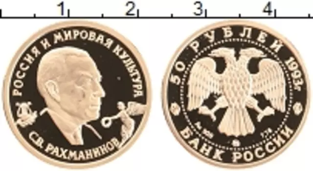 Монета 50 рублей России 1993 года Золото Россия и мировая культура