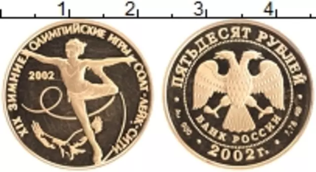 Монета 50 рублей России 2002 года XIX Олимпиада в Солт-Лейк-Сити СПМД (Y# 757 Проба 900