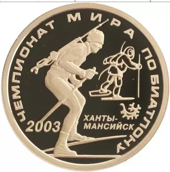 Монета 50 рублей России 2003 года Золото Чемпионат мира по биатлону 2003, г