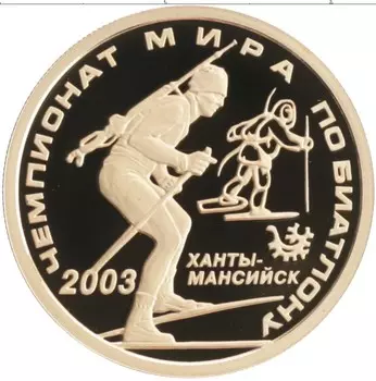 Монета 50 рублей России 2003 года Золото Чемпионат мира по биатлону 2003, г