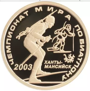 Монета 50 рублей России 2003 года Золото Чемпионат мира по биатлону 2003, г