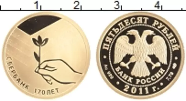 Монета 50 рублей России 2011 года Золото 170 лет Сбербанка (Проба 999