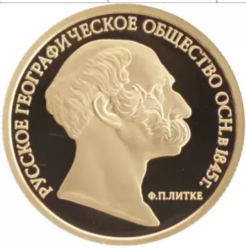 Монета 50 рублей России 2015 года Золото 170 лет Русскому Географическому Обществу