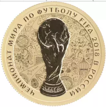 Монета 50 рублей России 2018 года Золото СПМД Чемпионат мира по футболу 2018 года в России