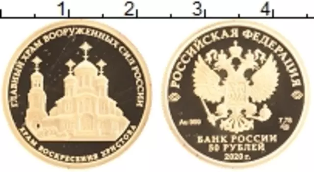 Монета 50 рублей России 2020 года Золото Главный храм Вооруженных сил России