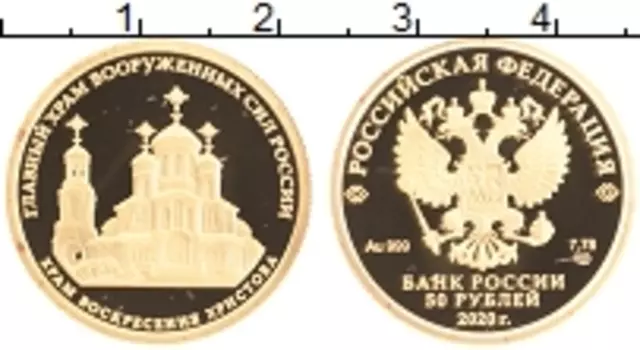 Монета 50 рублей России 2020 года Золото Главный храм Вооруженных сил России