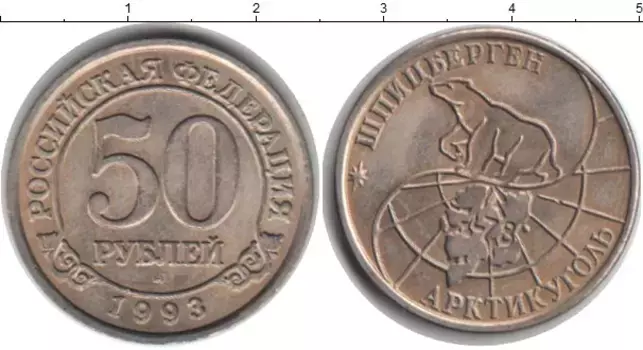 Монета 50 рублей Шпицбергена 1993 года Медно-никель Арктикуголь ммд