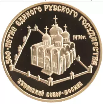 Монета 50 рублей СССР 1989 года Золото 500 лет единого Русского государства