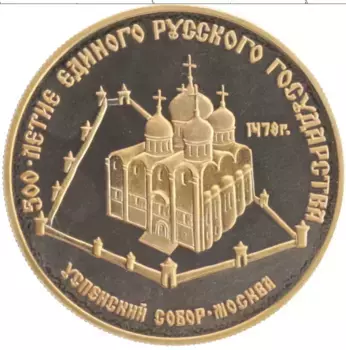Монета 50 рублей СССР 1989 года Золото 500 лет единого Русского государства