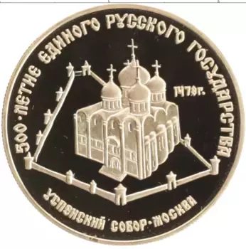 Монета 50 рублей СССР 1989 года Золото 500 лет единого Русского государства