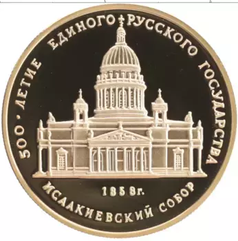 Монета 50 рублей СССР 1990 года Золото 500 лет единого Русского государства
