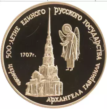Монета 50 рублей СССР 1990 года Золото 500 лет единого Русского государства