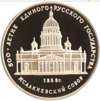 Монета 50 рублей СССР 1991 года Золото 500 лет единого Русского государства
