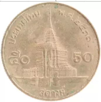 Монета 50 сатанг Таиланда 1988 года Бронза Рама IX