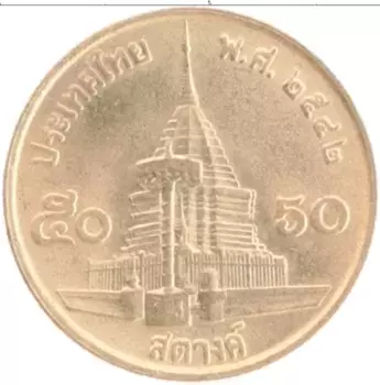 Монета 50 сатанг Таиланда 1999 года Латунь Рама IX