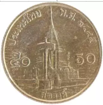 Монета 50 сатанг Таиланда 2002 года Бронза Рама IX