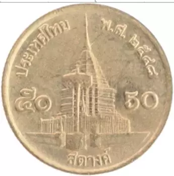 Монета 50 сатанг Таиланда 2005 года Бронза Рама IX