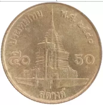 Монета 50 сатанг Таиланда 2008 года Бронза Рама IX
