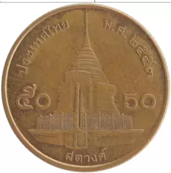 Монета 50 сатанг Таиланда 2010 года Бронза Рама IX