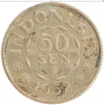 Монета 50 сен Индонезии 1952 года Медно-никель