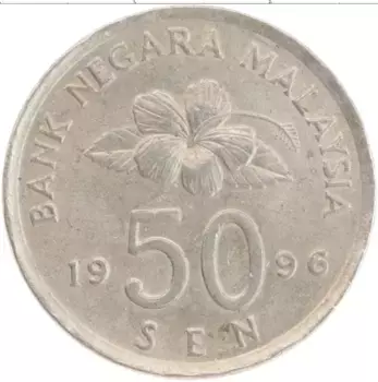 Монета 50 сен Малайзии 1996 года Медно-никель