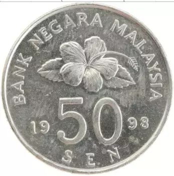 Монета 50 сен Малайзии 1998 года Медно-никель