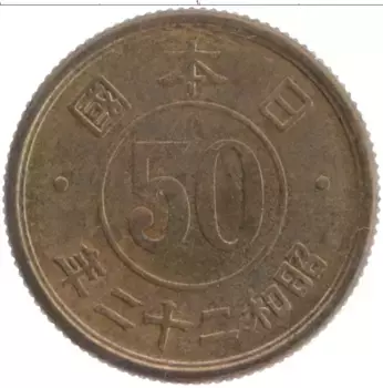 Монета 50 сен Японии 1947 года Латунь Хирохито
