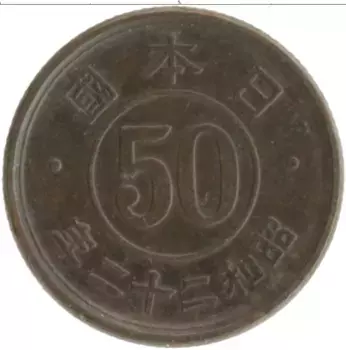 Монета 50 сен Японии 1947 года Латунь