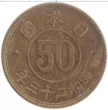 Монета 50 сен Японии 1948 года Бронза Хирохито(Сёва)