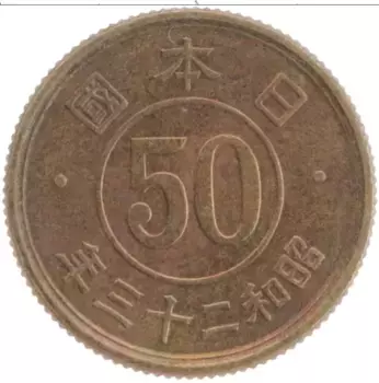 Монета 50 сен Японии 1948 года Бронза Хирохито(Сёва)