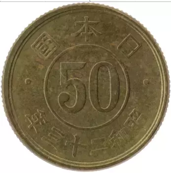 Монета 50 сен Японии 1948 года Бронза Хирохито