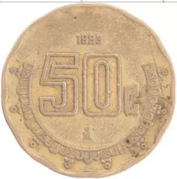 Монета 50 сентаво Мексики 1993 года Латунь