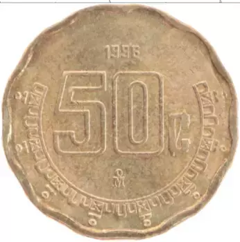 Монета 50 сентаво Мексики 1996 года Латунь