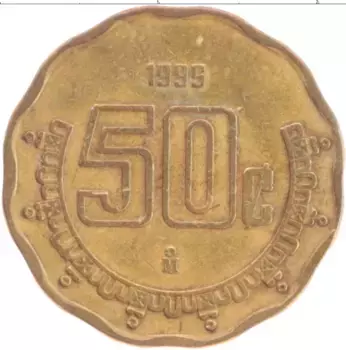 Монета 50 сентаво Мексики 1999 года Латунь