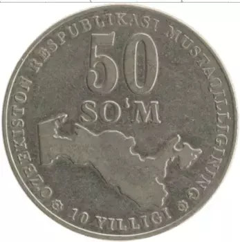 Монета 50 сомов Узбекистана 2001 года Железо 10 лет Независимости