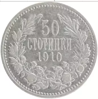 Монета 50 стотинок Болгарии 1910 года Серебро Фердинанд I