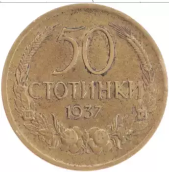 Монета 50 стотинок Болгарии 1937 года Бронза