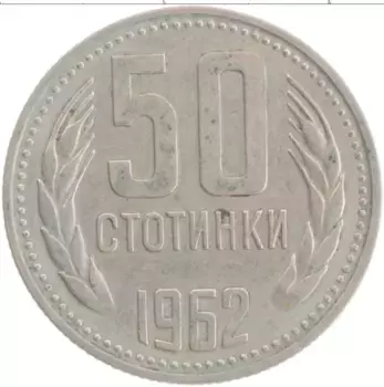 Монета 50 стотинок Болгарии 1962 года Медно-никель