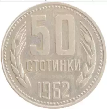 Монета 50 стотинок Болгарии 1962 года Медно-никель