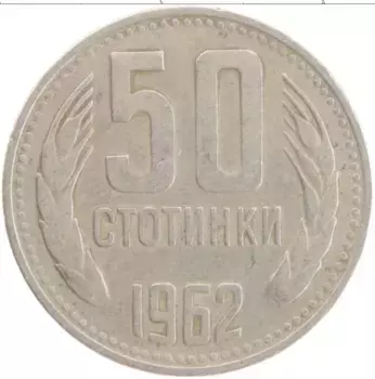 Монета 50 стотинок Болгарии 1962 года Медно-никель