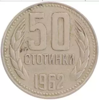 Монета 50 стотинок Болгарии 1962 года Медно-никель