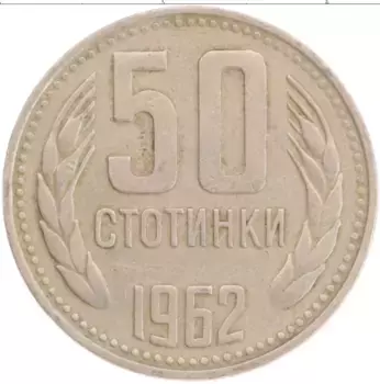 Монета 50 стотинок Болгарии 1962 года Медно-никель