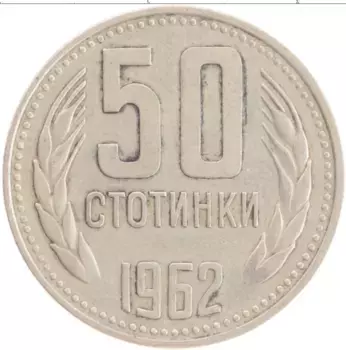 Монета 50 стотинок Болгарии 1962 года Медно-никель