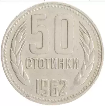 Монета 50 стотинок Болгарии 1962 года Медно-никель