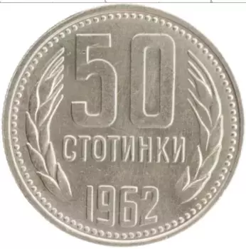 Монета 50 стотинок Болгарии 1962 года Медно-никель