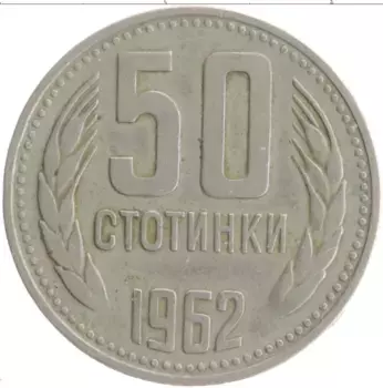 Монета 50 стотинок Болгарии 1962 года Медно-никель