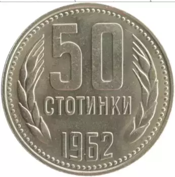 Монета 50 стотинок Болгарии 1962 года Медно-никель