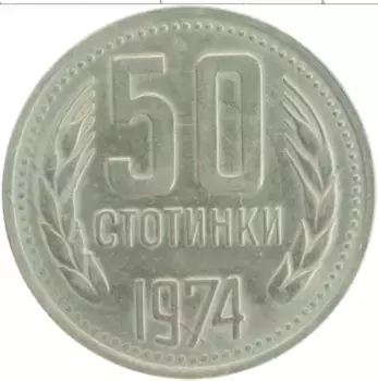 Монета 50 стотинок Болгарии 1974 года Медно-никель
