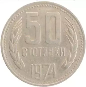 Монета 50 стотинок Болгарии 1974 года Медно-никель