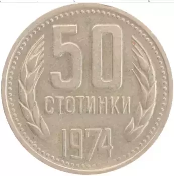 Монета 50 стотинок Болгарии 1974 года Медно-никель
